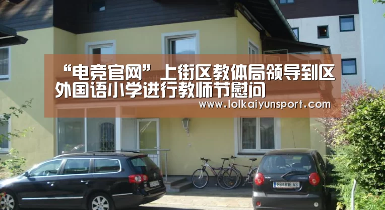 “电竞官网”上街区教体局领导到区外国语小学进行教师节慰问